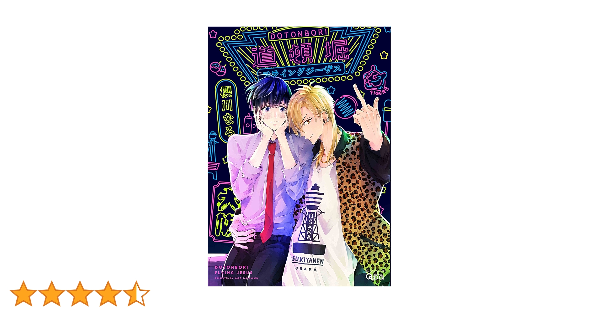 直筆サイン付き描き下ろしアクリルプレート　櫻川なろ先生　道頓堀フライングジーザス 道頓堀フライングジーザス (バンブーコミックス Qpaコレクション